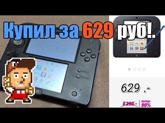 Купил Nintendo 2DS за 629 рублей! ЧТО?!