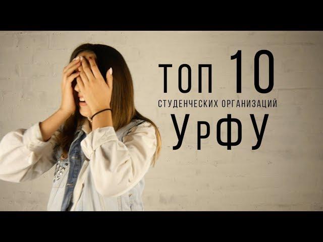 10 студенческих организаций УрФУ