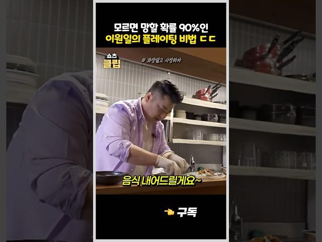 엄청 간단한데 매출 '2배' 올려주는 이원일의 플레이팅 비법