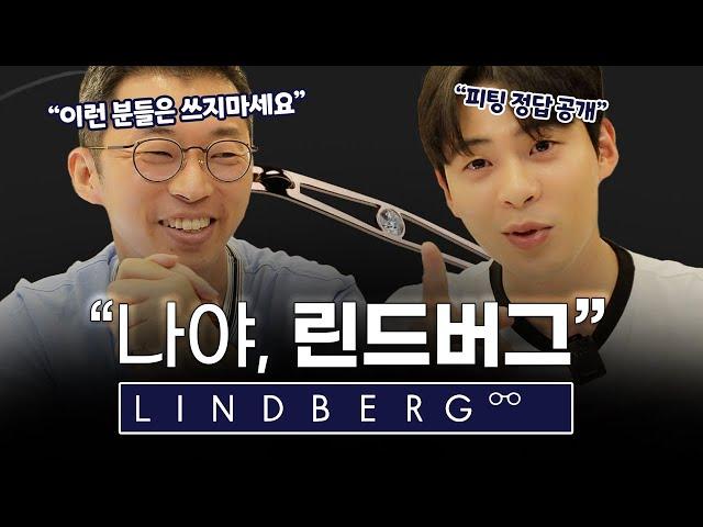 린드버그 구매 전 필수 시청 린드버그 안경테 피팅, 그리고 Lindberg 구매 가이드