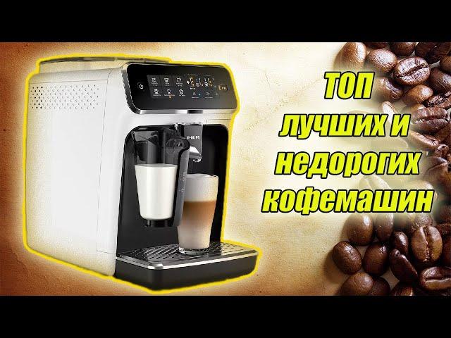 Лучшие недорогие автоматические кофемашины для дома