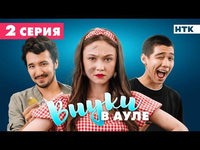 НОВЫЙ СЕРИАЛ | ЖАҢА СЕРИАЛ | ВНУКИ В АУЛЕ | 2-серия