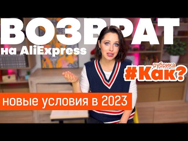 Бесплатный возврат на Aliexpress в 2023 году / Что стало с возвратами на Али