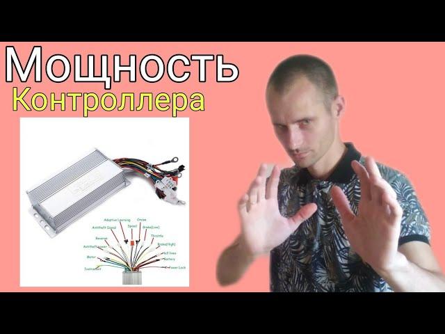 Как подобрать контроллер для мотор колеса | Как понять мощность контроллера