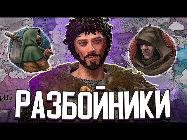 РАЗБОЙНИКИ АВАНТЮРИСТЫ В CRUSADER KINGS 3 (СТРИМ)