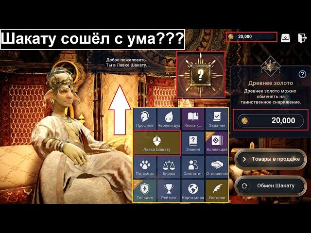 #4 - [Black Desert Mobile] Шакату/Тратим 20 000 древнего золота!!!