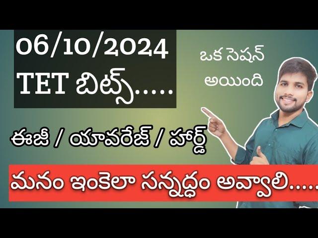 AP TET 06/10/2024 MORNING సెషన్ నుండి మనం ఏం గ్రహించాలి #apdsc2024 #aptet #tetanddsc #dscclasses