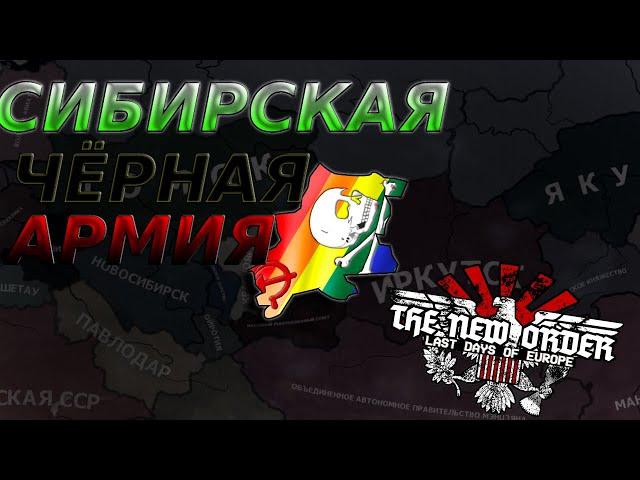 Анархия Мать порядка! Hearts of iron 4 The new order MC_MYXA