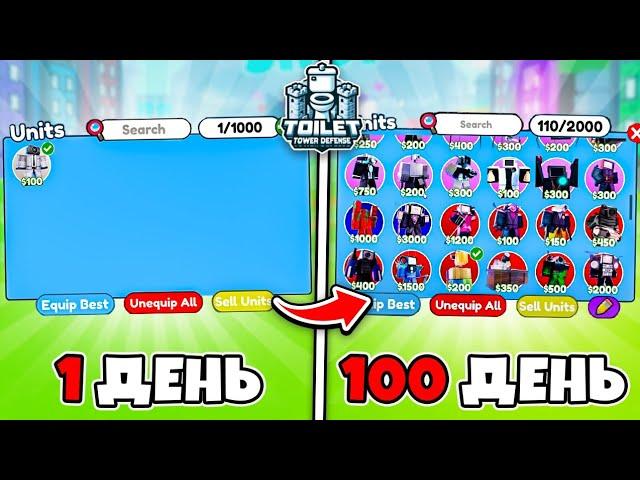 100 Дней Хардкора в Skibidi Toilet Tower Defense в Роблокс Часть 1