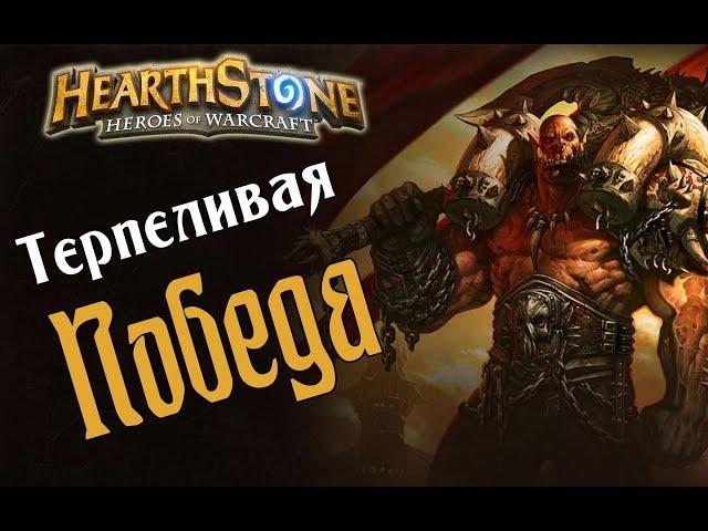 ТЕРПИЛА КОНТРОЛЬ БАКУ ВОИН Растахановы игрища в Hearthstone