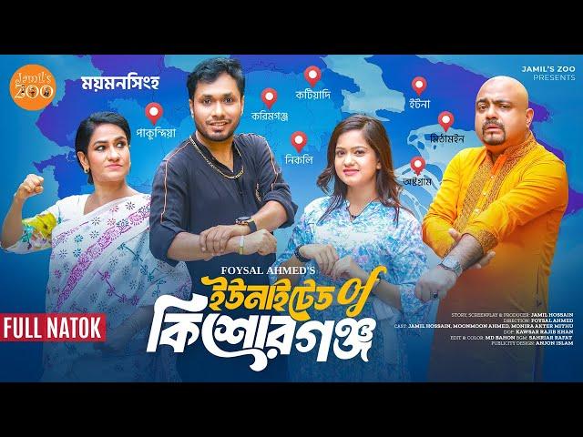 ইউনাইটেড অফ কিশোরগঞ্জ | United of Kishoreganj | Bangla Natok 2024 | Jamil Hossain | Moonmoon Ahmed