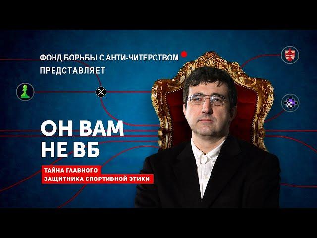 Что Скрывает 14-й Чемпион Мира По Шахматам? Тайна Главного "Борца за справедливость"