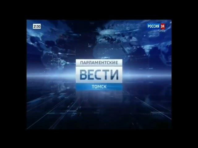 Заставка "Парламентские Вести Томск" - Россия 24, 28.04.2023 [4:3]