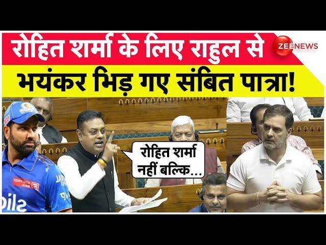 Sambit Patra Vs Rahul Gandhi: रोहित शर्मा के लिए राहुल से भयंकर भिड़ गए संबित पात्रा! | Rohit Sharma