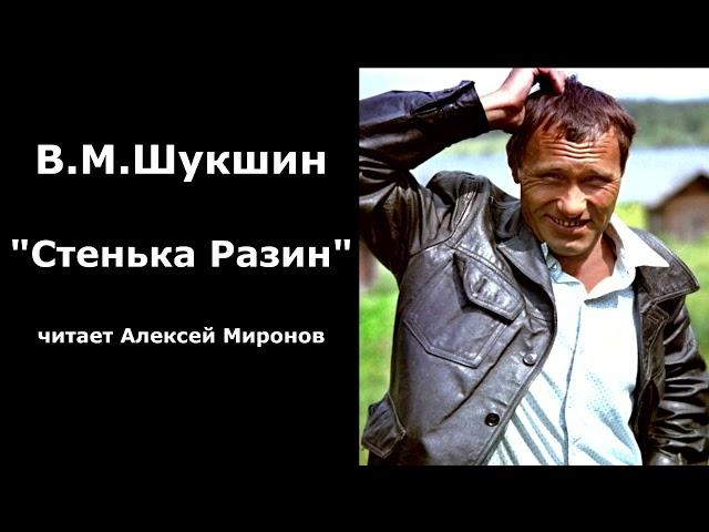 Василий Шукшин. "Стенька Разин"