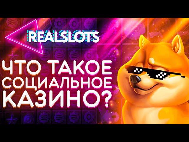 ЧТО ТАКОЕ СОЦИАЛЬНОЕ КАЗИНО? РАССКАЗЫВАЕМ О #REALSLOTS