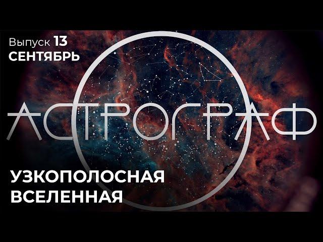 Астрограф: Сентябрь. Узкополосная Вселенная