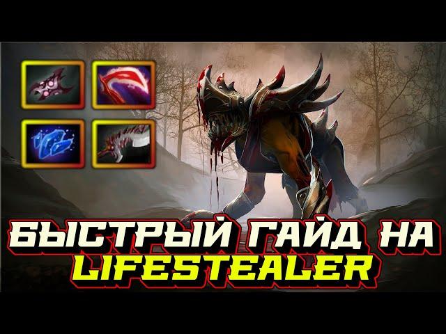 Гайд на Lifestealer | Dota 2 | 7.32c