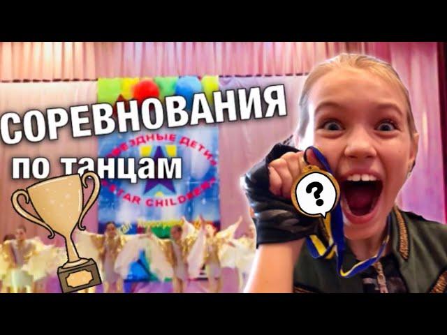 Международные соревнования по танцам Star Children 2019 / ПАУЗА для МАШИ / НАША МАША ВЛОГ