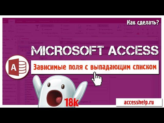 Как сделать ЗАВИСИМЫЕ поля со списком в базе Access за 10 минут