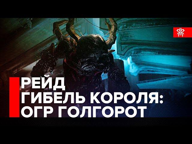 Destiny 2. Рейд Гибель Короля - Прохождение. Огр Голгорот и секретные сундуки лабиринта и прыжков.