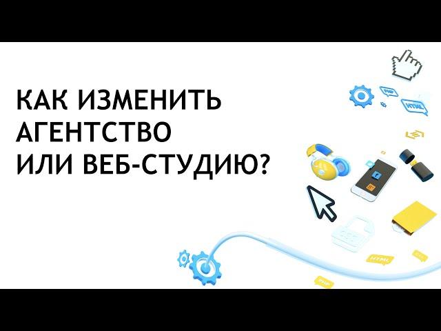 Как изменить агентство или веб-студию?