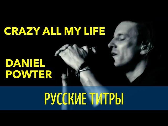 Daniel Powter - Crazy all my life - rmx - Russian lyrics (русские титры)