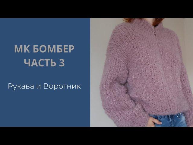 Бомбер МК Часть 3|Рукава и воротник