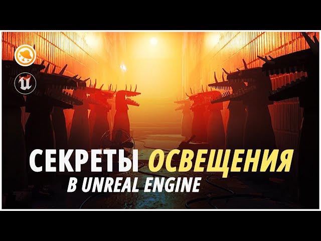 Как сделать КРУТОЕ освещение в Unreal Engine? #smirnovschool