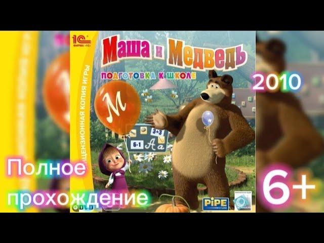 (6+)Полное прохождение: Маша и Медведь. Подготовка к школе(2010)(PC)