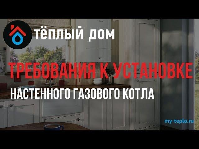 Требования к установке настенного газового котла