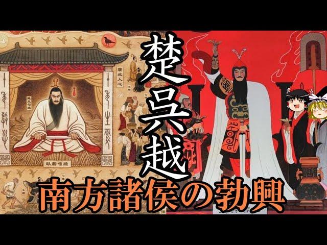 【ゆっくり解説】　楚・呉・越　長江流域に勃興した諸国家の興亡　南から見た中国史②【春秋　戦国】