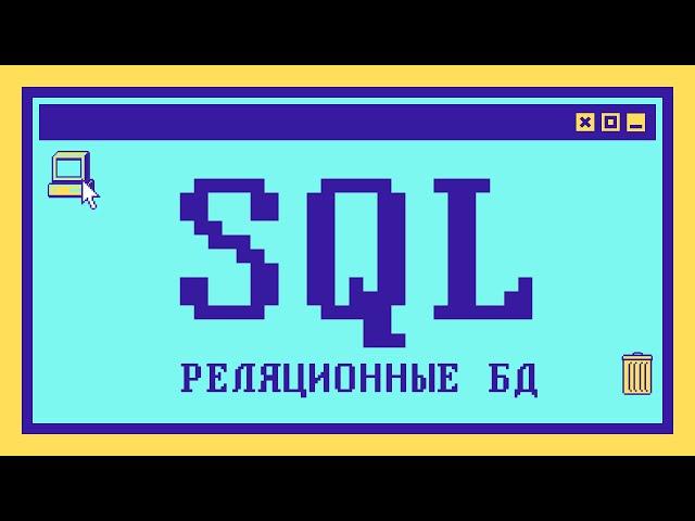 Что такое SQL и реляционные базы данных