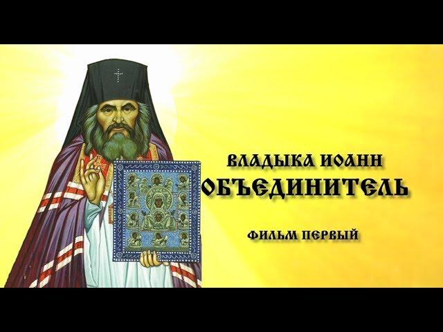 Владыка Иоанн - объединитель. Фильм первый