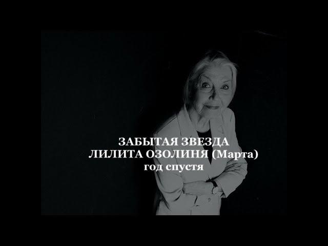 Забытая звезда Лилита Озолиня (Марта), год спустя