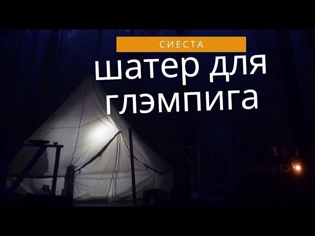 Шатёр в глэмпинг СИЕСТА // НЕВСКАЯ ТЕНТОВАЯ КОМПАНИЯ