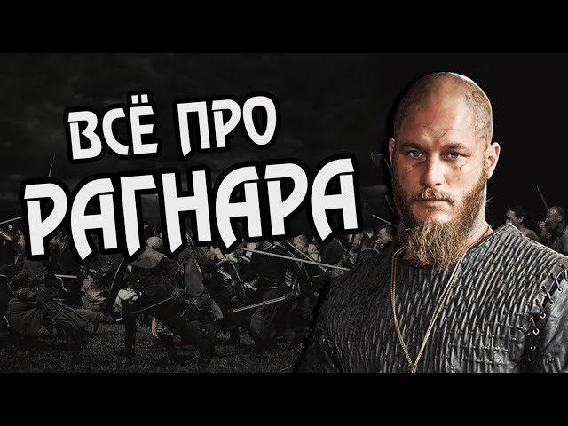 Викинг Рагнар Лодброк: Интересные Факты