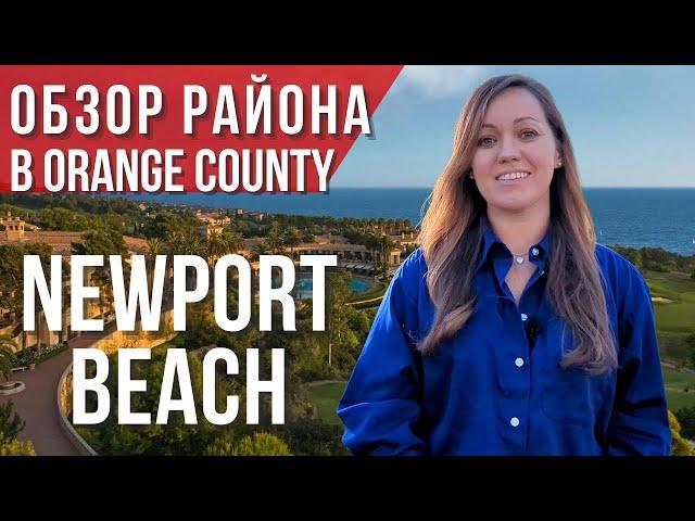 Престижный пригород Лос-Анджелеса: Newport Beach ️ Риелтор в Лос-Анджелесе 