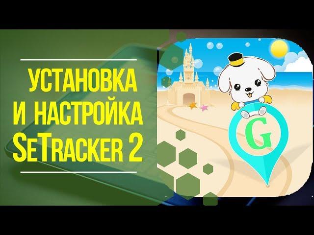 УСТАНОВКА И НАСТРОЙКА ПРИЛОЖЕНИЯ SeTracker 2 для детских часов. 3Д ТОЙ.