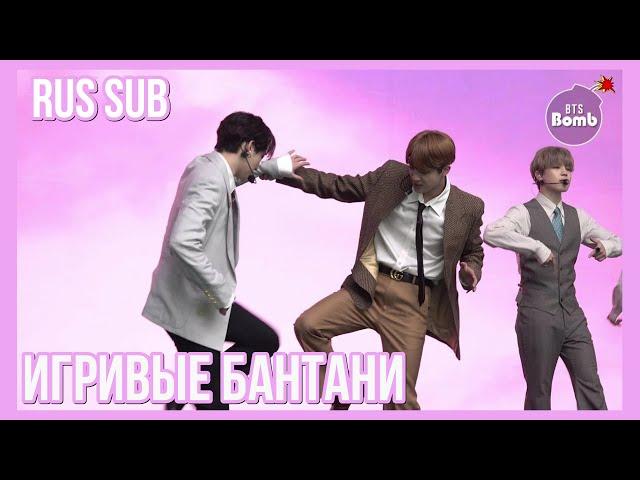[RUS SUB] [РУС САБ] [BANGTAN BOMB] Игривые Бантани  Playful Bangtanies