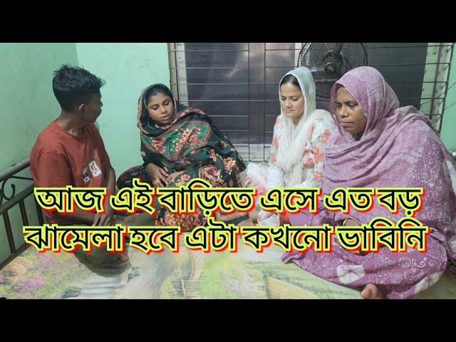 আজ এই বাড়িতে আসেও এত বড় ঝামেলা হবে এটা কখনো ভাবিনি/কি ঝামেলা হলো,কার সাথে হলো@friendswithblog454