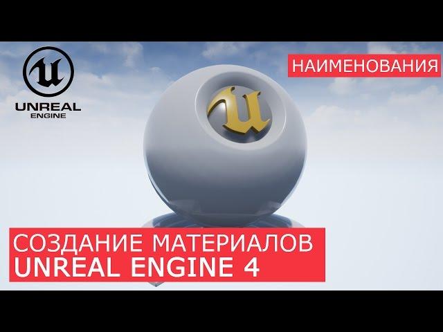 Создание материалов в Unreal Engine 4 | 4. Наименования  | Архитектурная визуализация