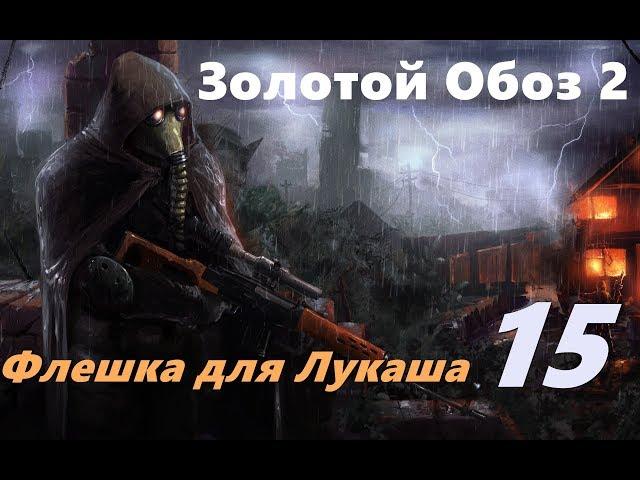 S.T.A.L.K.E.R. Золотой Обоз 2. #15 Флешка для Лукаша