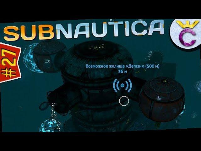 База Дегази на глубине 500 метров - Subnautica #27