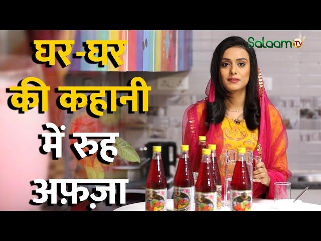 Rooh Afza Special | घर-घर की कहानी में रुह अफ़ज़ा | Salaam TV | Digital Videos