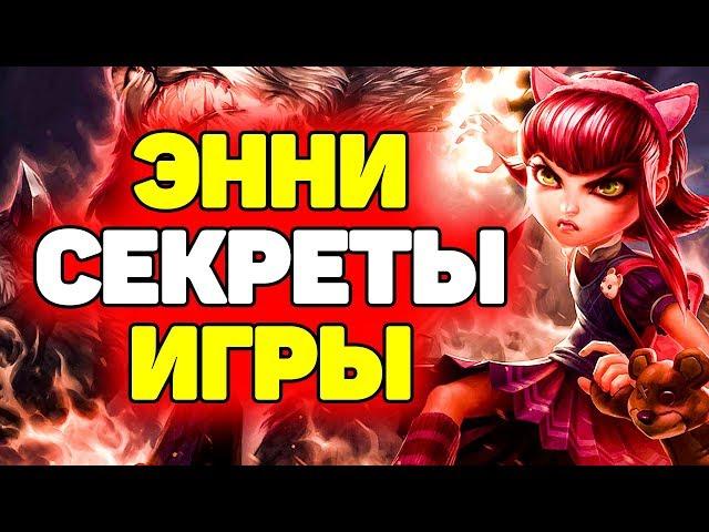 Гайд как Побеждать играя за Энни | Лига Легенд