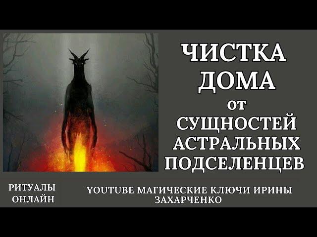 ЧИСТКА ОТ СУЩНОСТЕЙ И АСТРАЛЬНЫХ ПОДСЕЛЕНЦЕВ — ДОМА, КВАРТИРЫ,  ДАЧИ.