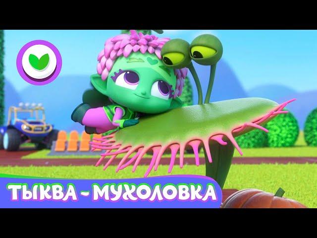 Команда Флоры Тыква-мухоловка  Мультфильм для детей | 2021