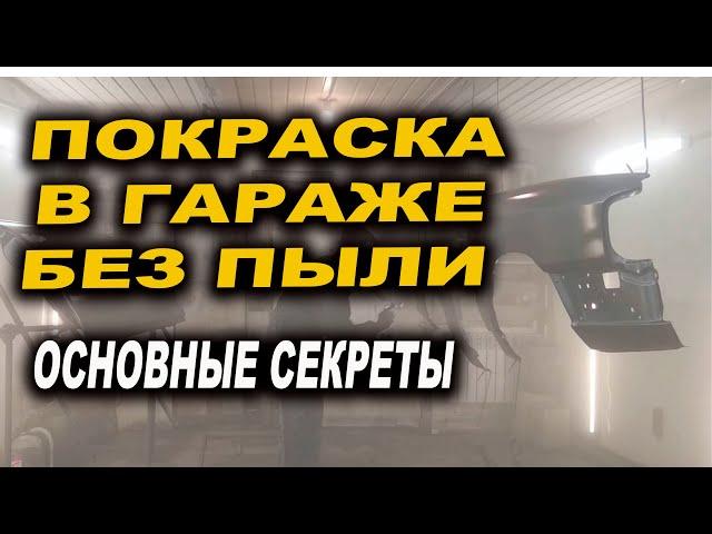 Как покрасить авто без пыли в гараже