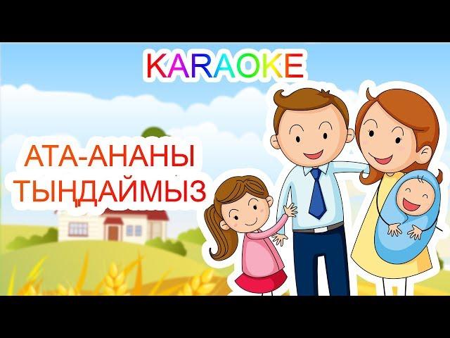 Ата-ананы тыңдаймыз +KARAOKE | ҚАЗАҚША БАЛАЛАР ӘНДЕРІ | БОТА БЕЙСЕНОВА